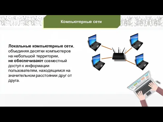 Локальные компьютерные сети, объединяя десятки компьютеров на небольшой территории, не обеспечивают совместный