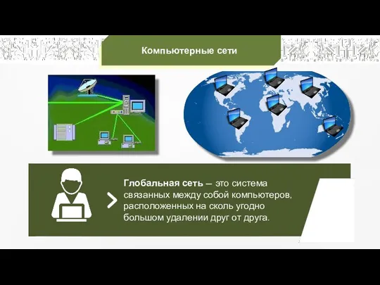 Компьютерные сети Глобальная сеть — это система связанных между собой компьютеров, расположенных