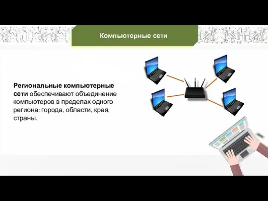 Региональные компьютерные сети обеспечивают объединение компьютеров в пределах одного региона: города, области, края, страны. Компьютерные сети