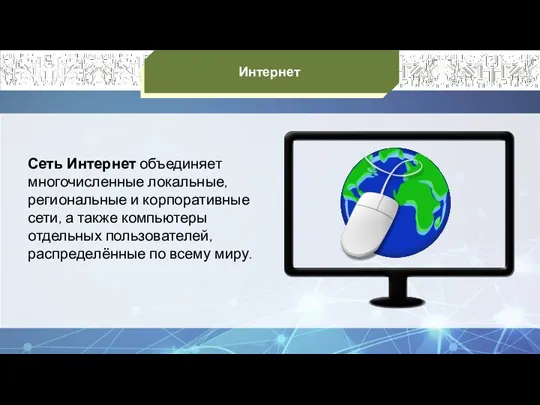 Интернет Сеть Интернет объединяет многочисленные локальные, региональные и корпоративные сети, а также