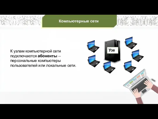 К узлам компьютерной сети подключаются абоненты — персональные компьютеры пользователей или локальные сети. Компьютерные сети Узел