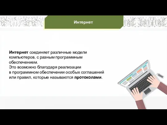 Интернет соединяет различные модели компьютеров, с разным программным обеспечением. Это возможно благодаря