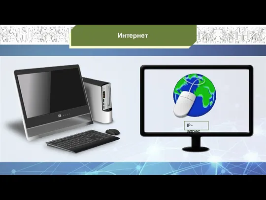 Интернет IP-адрес