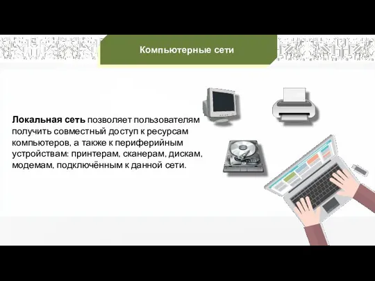 Локальная сеть позволяет пользователям получить совместный доступ к ресурсам компьютеров, а также