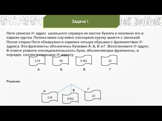 Задача 1. Петя записал IP-адрес школьного сервера на листке бумаги и положил