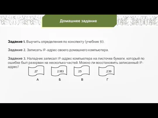 Домашнее задание Задание 1. Выучить определения по конспекту (учебник §1). Задание 2.