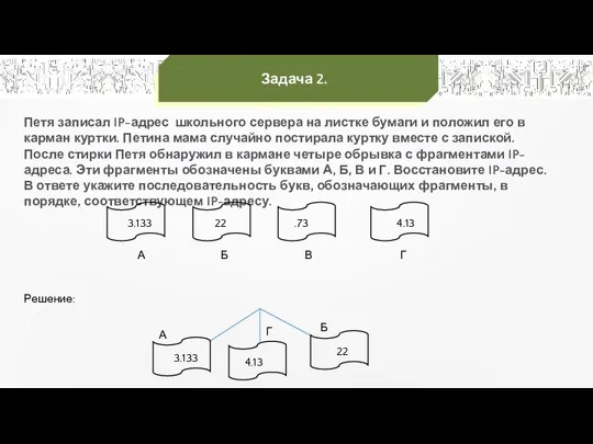 Задача 2. Петя записал IP-адрес школьного сервера на листке бумаги и положил