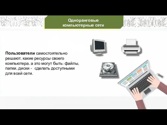 Пользователи самостоятельно решают, какие ресурсы своего компьютера, а это могут быть: файлы,