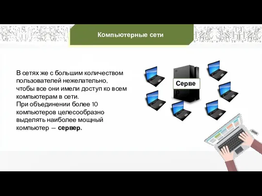 В сетях же с большим количеством пользователей нежелательно, чтобы все они имели