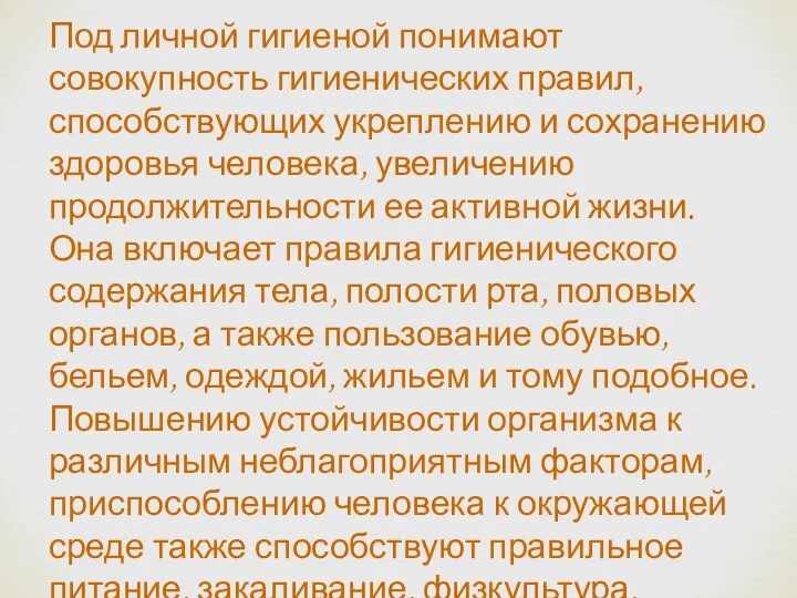 Под личной гигиеной понимают совокупность гигиенических правил, способствующих укреплению и сохранению здоровья