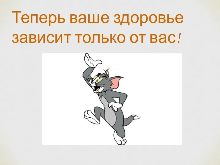 Теперь ваше здоровье зависит только от вас!