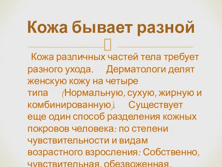 Кожа различных частей тела требует разного ухода. Дерматологи делят женскую кожу на