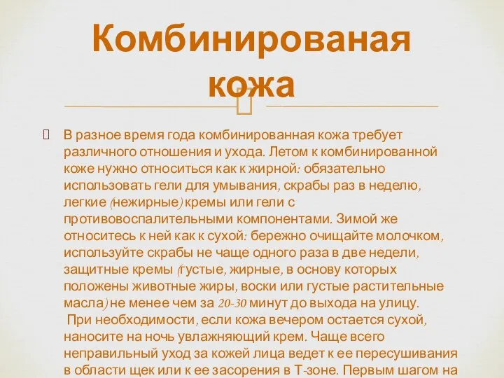 Комбинированая кожа В разное время года комбинированная кожа требует различного отношения и