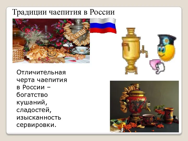 Традиции чаепития в России Отличительная черта чаепития в России – богатство кушаний, сладостей, изысканность сервировки.