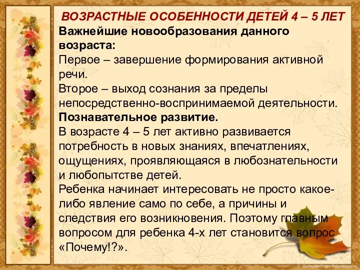 ВОЗРАСТНЫЕ ОСОБЕННОСТИ ДЕТЕЙ 4 – 5 ЛЕТ Важнейшие новообразования данного возраста: Первое