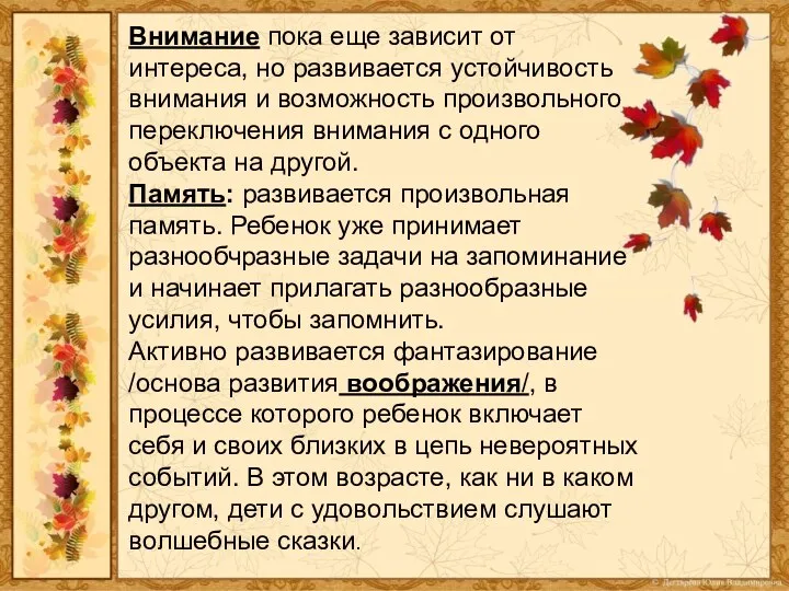 Внимание пока еще зависит от интереса, но развивается устойчивость внимания и возможность