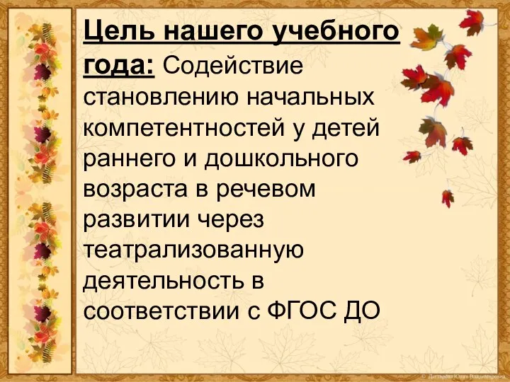 Цель нашего учебного года: Содействие становлению начальных компетентностей у детей раннего и