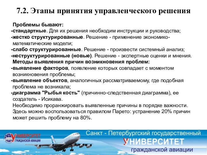 7.2. Этапы принятия управленческого решения Проблемы бывают: стандартные. Для их решения необходим