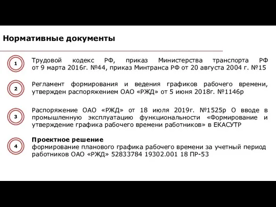 Нормативные документы Трудовой кодекс РФ, приказ Министерства транспорта РФ от 9 марта