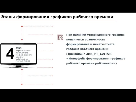 При наличии утвержденного графика появляется возможность формирование и печати отчета графика рабочего