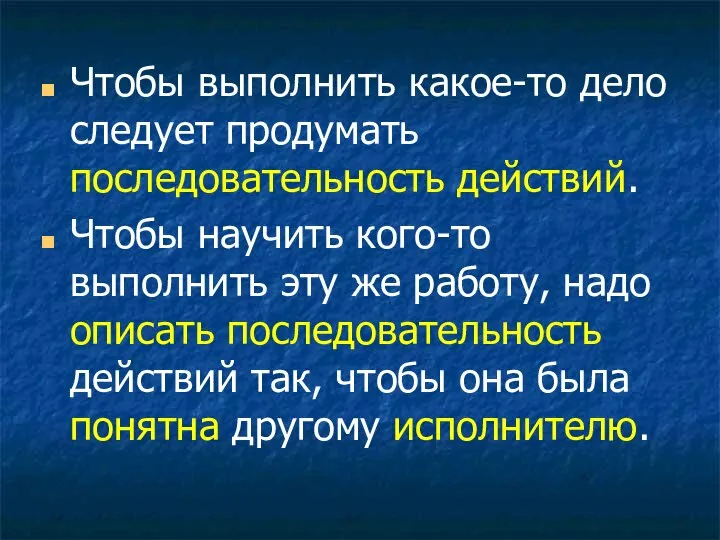 Чтобы выполнить какое-то дело следует продумать последовательность действий. Чтобы научить кого-то выполнить