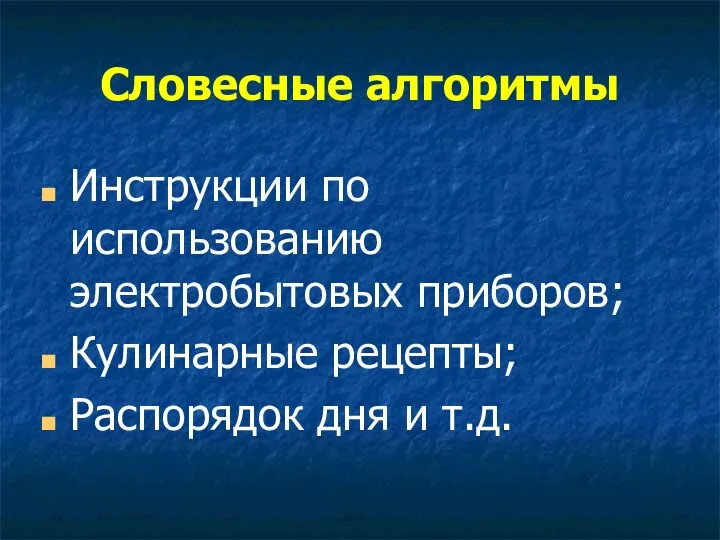 Словесные алгоритмы Инструкции по использованию электробытовых приборов; Кулинарные рецепты; Распорядок дня и т.д.