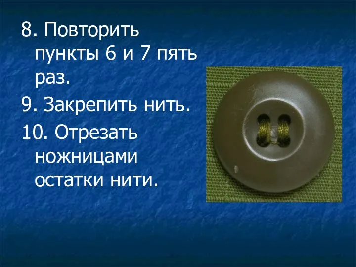 8. Повторить пункты 6 и 7 пять раз. 9. Закрепить нить. 10. Отрезать ножницами остатки нити.