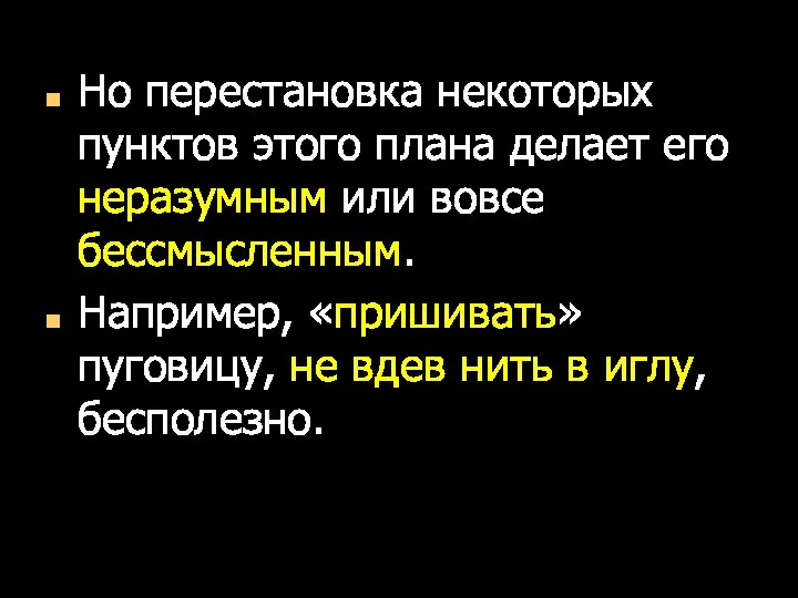 Но перестановка некоторых пунктов этого плана делает его неразумным или вовсе бессмысленным.