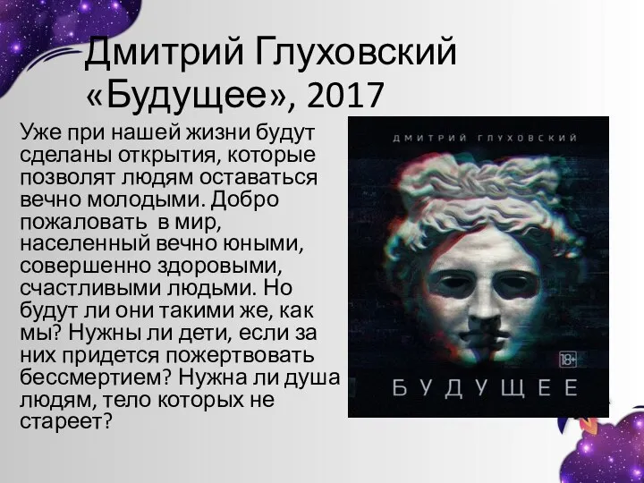 Дмитрий Глуховский «Будущее», 2017 Уже при нашей жизни будут сделаны открытия, которые