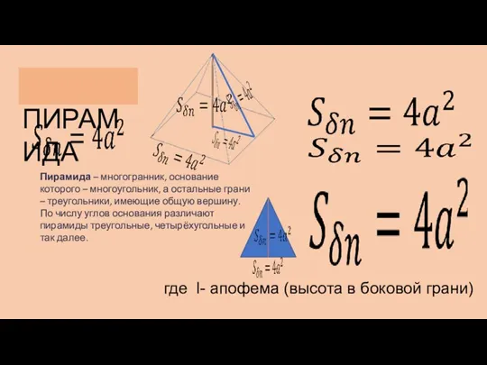 ПИРАМИДА Пирамида – многогранник, основание которого – многоугольник, а остальные грани –