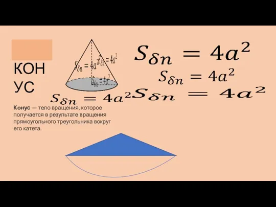 КОНУС Конус — тело вращения, которое получается в результате вращения прямоугольного треугольника вокруг его катета.