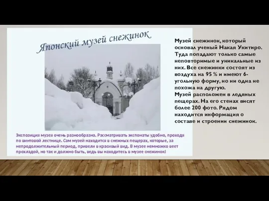 Музей снежинок, который основал ученый Накая Укитиро. Туда попадают только самые неповторимые