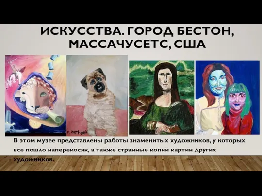 МУЗЕЙ ПЛОХОГО ИСКУССТВА. ГОРОД БЕСТОН, МАССАЧУСЕТС, США В этом музее представлены работы