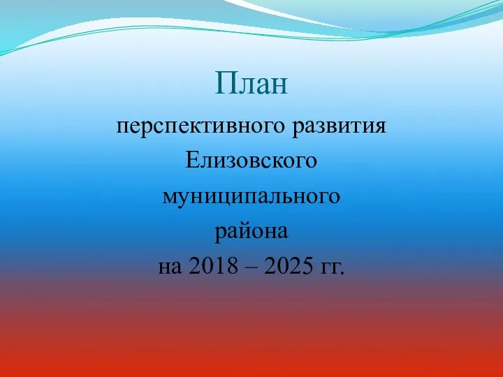 План перспективного развития Елизовского муниципального района на 2018 – 2025 гг.