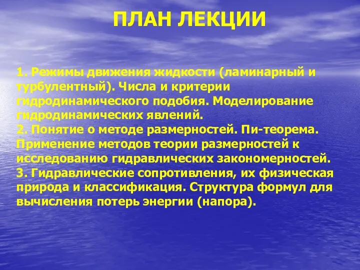 ПЛАН ЛЕКЦИИ 1. Режимы движения жидкости (ламинарный и турбулентный). Числа и критерии