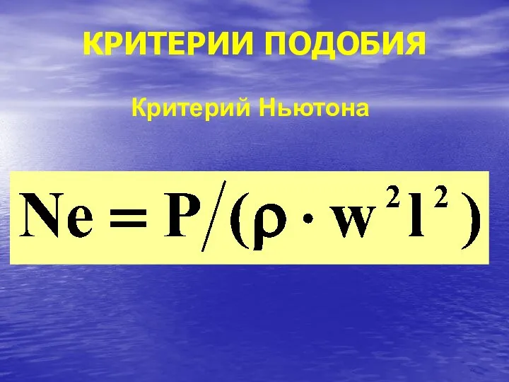 КРИТЕРИИ ПОДОБИЯ Критерий Ньютона