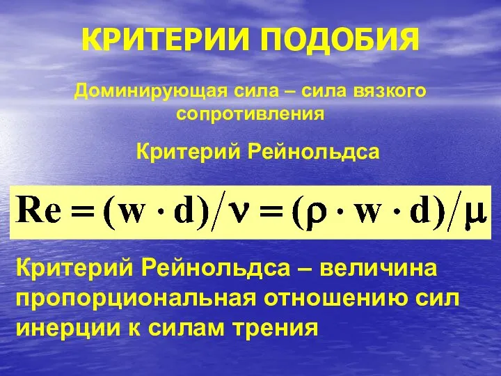 КРИТЕРИИ ПОДОБИЯ Доминирующая сила – сила вязкого сопротивления Критерий Рейнольдса Критерий Рейнольдса