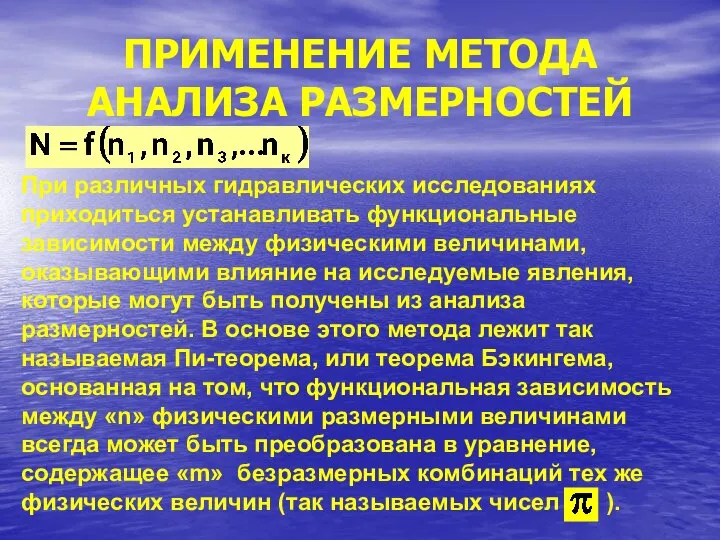 ПРИМЕНЕНИЕ МЕТОДА АНАЛИЗА РАЗМЕРНОСТЕЙ При различных гидравлических исследованиях приходиться устанавливать функциональные зависимости