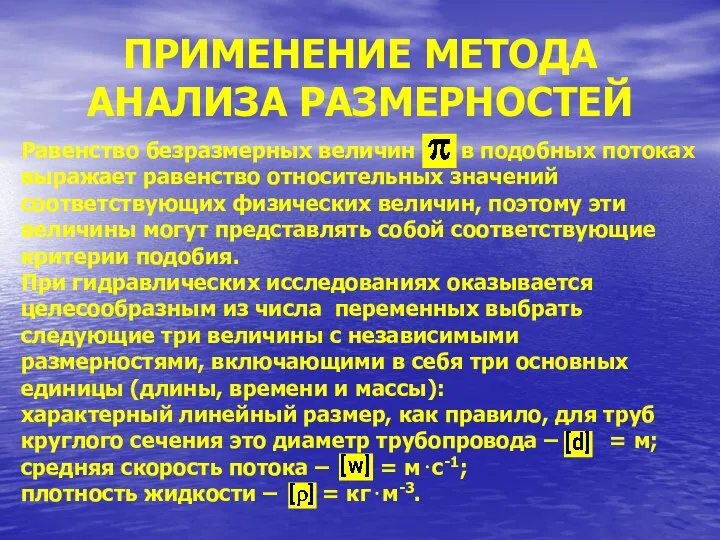 ПРИМЕНЕНИЕ МЕТОДА АНАЛИЗА РАЗМЕРНОСТЕЙ Равенство безразмерных величин в подобных потоках выражает равенство