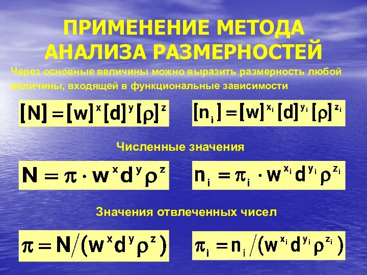 ПРИМЕНЕНИЕ МЕТОДА АНАЛИЗА РАЗМЕРНОСТЕЙ Через основные величины можно выразить размерность любой величины,