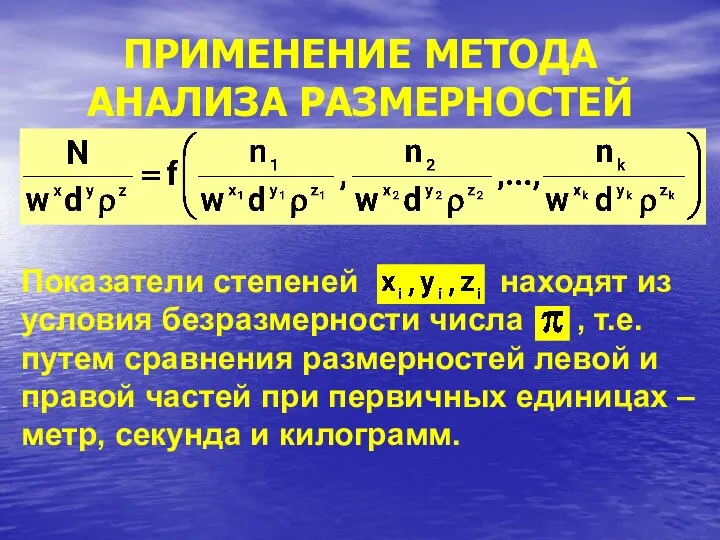 ПРИМЕНЕНИЕ МЕТОДА АНАЛИЗА РАЗМЕРНОСТЕЙ Показатели степеней находят из условия безразмерности числа ,