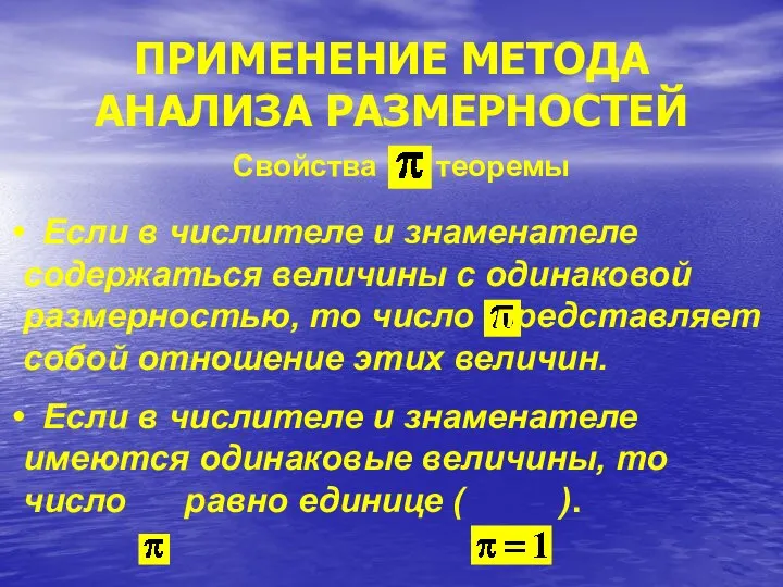 ПРИМЕНЕНИЕ МЕТОДА АНАЛИЗА РАЗМЕРНОСТЕЙ Свойства теоремы Если в числителе и знаменателе содержаться