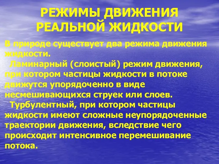 РЕЖИМЫ ДВИЖЕНИЯ РЕАЛЬНОЙ ЖИДКОСТИ В природе существует два режима движения жидкости. Ламинарный