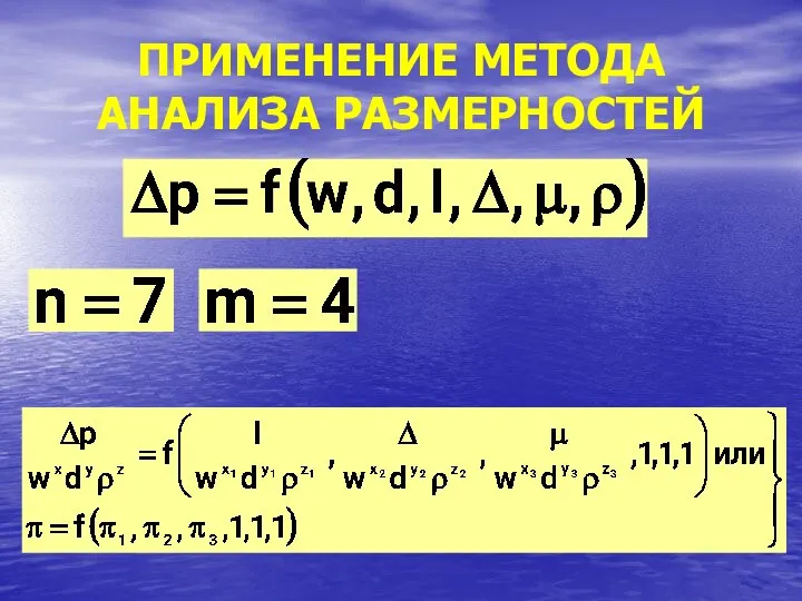 ПРИМЕНЕНИЕ МЕТОДА АНАЛИЗА РАЗМЕРНОСТЕЙ