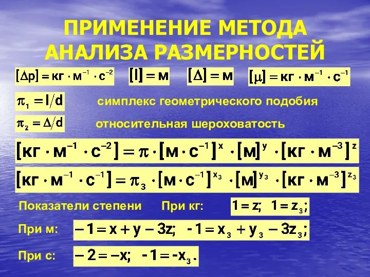 ПРИМЕНЕНИЕ МЕТОДА АНАЛИЗА РАЗМЕРНОСТЕЙ симплекс геометрического подобия относительная шероховатость Показатели степени При