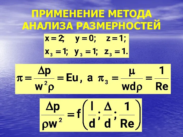 ПРИМЕНЕНИЕ МЕТОДА АНАЛИЗА РАЗМЕРНОСТЕЙ