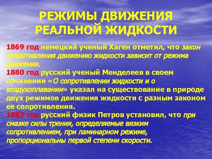 РЕЖИМЫ ДВИЖЕНИЯ РЕАЛЬНОЙ ЖИДКОСТИ 1869 год немецкий ученый Хаген отметил, что закон