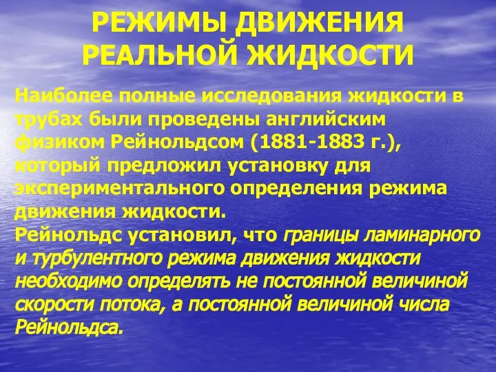 РЕЖИМЫ ДВИЖЕНИЯ РЕАЛЬНОЙ ЖИДКОСТИ Наиболее полные исследования жидкости в трубах были проведены