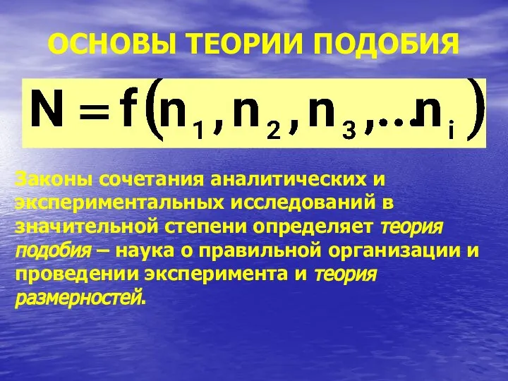 ОСНОВЫ ТЕОРИИ ПОДОБИЯ Законы сочетания аналитических и экспериментальных исследований в значительной степени