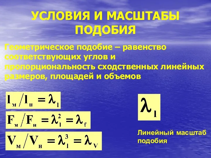 УСЛОВИЯ И МАСШТАБЫ ПОДОБИЯ Геометрическое подобие – равенство соответствующих углов и пропорциональность